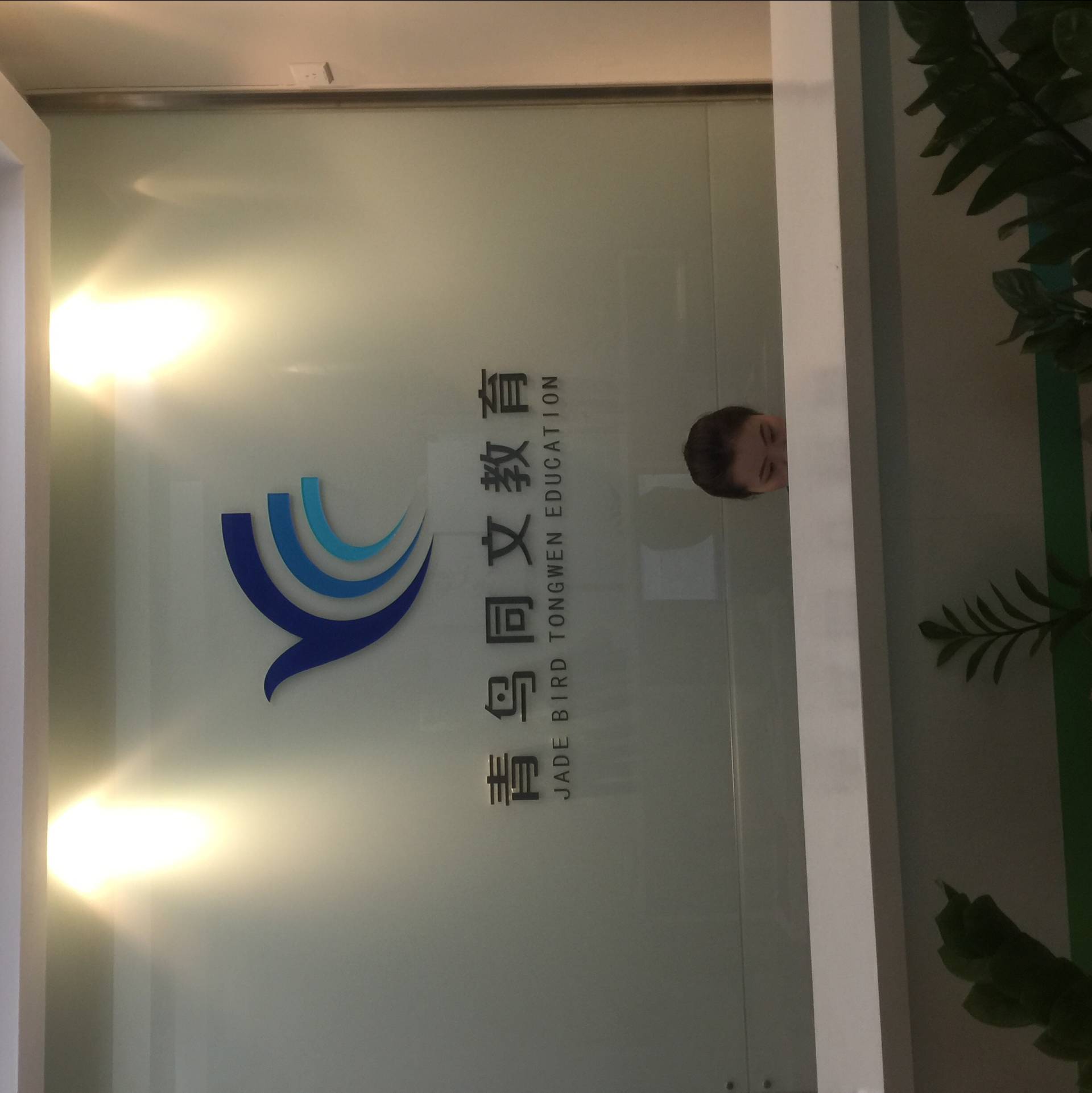 歐邁國(guó)際貿(mào)易為北大青鳥員工定制服裝